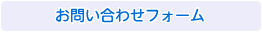 お問い合わせフォームへ