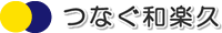 つなぐ和楽久