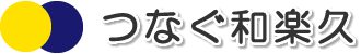 つなぐ和楽久