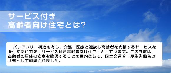 サービス付き高齢者向け住宅とは